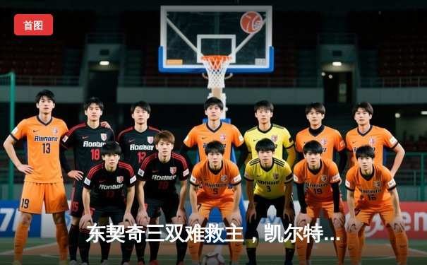 东契奇三双难救主，凯尔特人险胜独行侠夺总决赛开门红