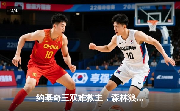 约基奇三双难救主，森林狼客场险胜掘金，总比分2-0领先 - 2