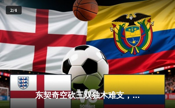 东契奇空砍三双独木难支，凯尔特人全民皆兵夺总决赛开门红 - 2