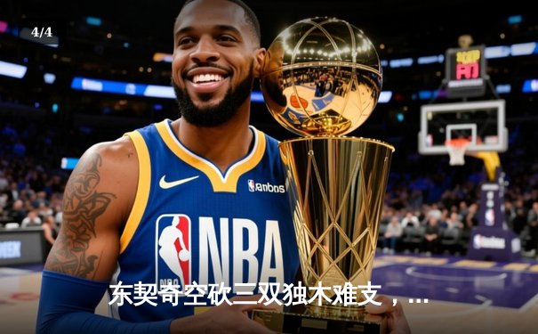 东契奇空砍三双独木难支，凯尔特人全民皆兵夺总决赛开门红 - 4