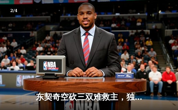 东契奇空砍三双难救主，独行侠加时惜败凯尔特人总分0-3陷绝境 - 2