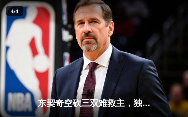 东契奇空砍三双难救主，独行侠加时惜败凯尔特人总分0-3陷绝境 - 4