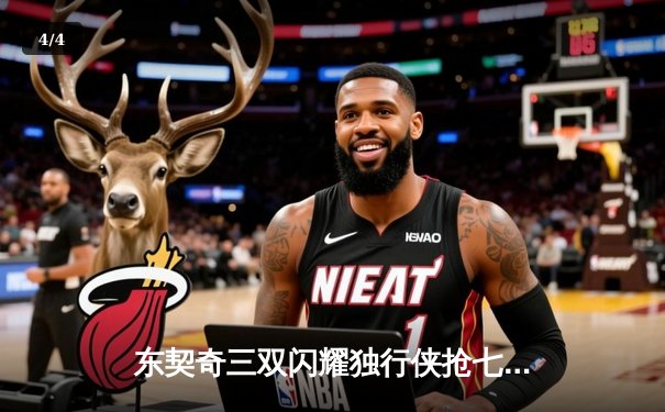 东契奇三双闪耀独行侠抢七胜出，欧文末节封神率队挺进西决 - 4