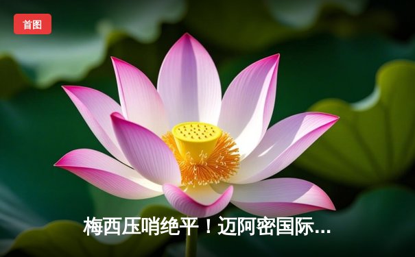 梅西压哨绝平！迈阿密国际2-2战平奥兰多城，苏亚雷斯破门难救主