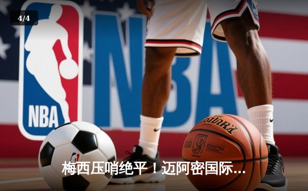 梅西压哨绝平！迈阿密国际2-2战平奥兰多城，苏亚雷斯破门难救主 - 4