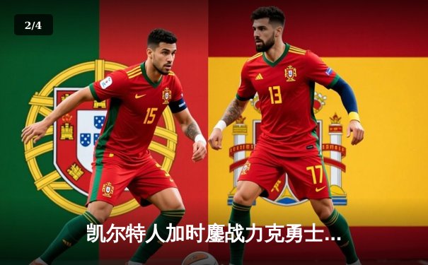 凯尔特人加时鏖战力克勇士，塔图姆44分创赛季新高 - 2