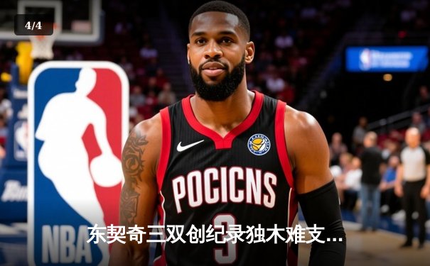 东契奇三双创纪录独木难支，凯尔特人双探花合砍50分夺总决赛开门红 - 4