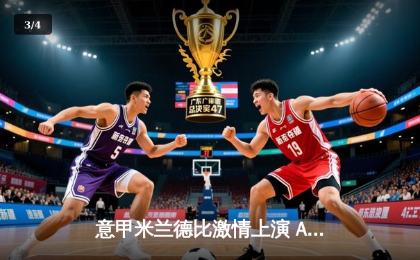 意甲米兰德比激情上演 AC米兰3-2险胜国际米兰终结对手五连胜 - 3