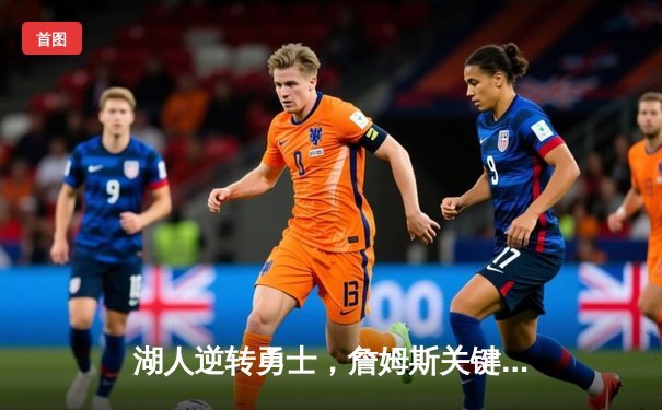 湖人逆转勇士，詹姆斯关键三分锁定胜局，库里空砍40分