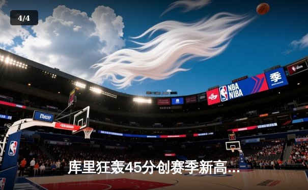 库里狂轰45分创赛季新高 勇士加时险胜凯尔特人延续连胜纪录 - 4