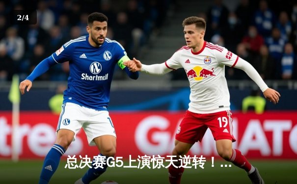 总决赛G5上演惊天逆转！独行侠绝境爆发终结绿凯11连胜 - 2