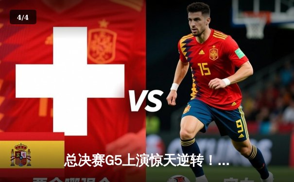 总决赛G5上演惊天逆转！独行侠绝境爆发终结绿凯11连胜 - 4