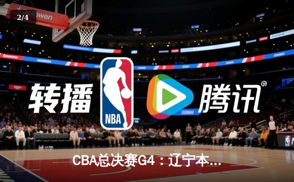 CBA总决赛G4：辽宁本钢加时逆转广东宏远，张镇麟35分创生涯新高 - 2