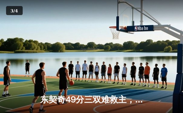 东契奇49分三双难救主，独行侠加时惜败篮网暴露致命短板 - 3