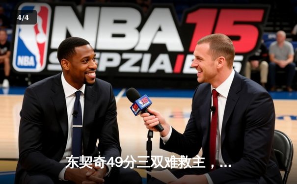 东契奇49分三双难救主，独行侠加时惜败篮网暴露致命短板 - 4