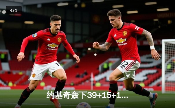 约基奇轰下39+15+10三双，掘金主场险胜森林狼扳平系列赛 - 4