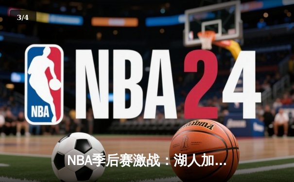NBA季后赛激战：湖人加时逆转掘金，詹姆斯砍下三双再创历史 - 3