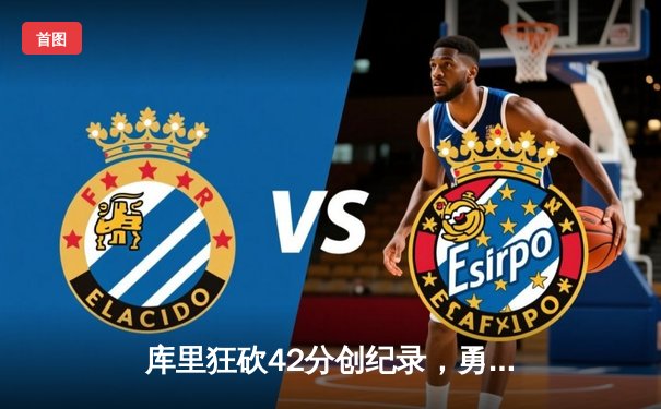 库里狂砍42分创纪录，勇士加时险胜凯尔特人夺赛季关键战