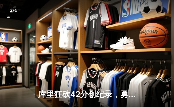 库里狂砍42分创纪录，勇士加时险胜凯尔特人夺赛季关键战 - 2