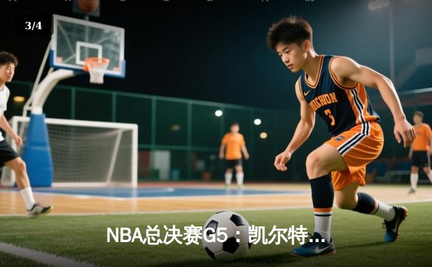 NBA总决赛G5：凯尔特人逆转独行侠夺冠，塔图姆荣膺FMVP - 3