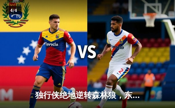 独行侠绝地逆转森林狼，东契奇全能三双率队夺赛点 - 4