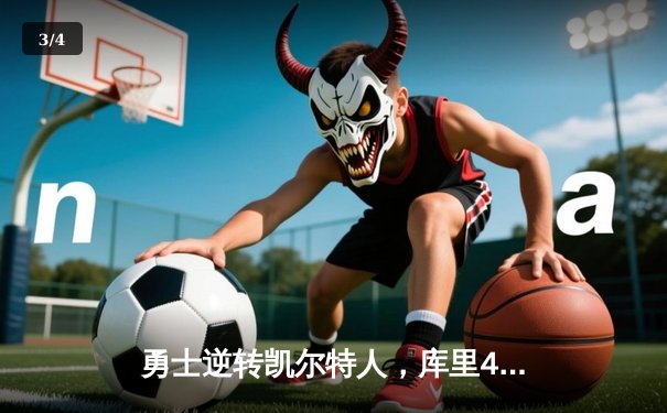 勇士逆转凯尔特人，库里40分加冕总决赛MVP - 3