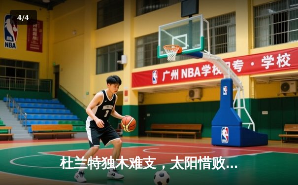 杜兰特独木难支，太阳惜败掘金，约基奇三双统治内线 - 4