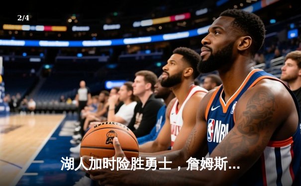 湖人加时险胜勇士，詹姆斯三双库里空砍40分 - 2