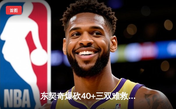 东契奇爆砍40+三双难救主，独行侠加时惜败凯尔特人总分0-2落后