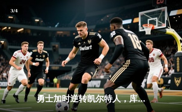 勇士加时逆转凯尔特人，库里狂砍43分创赛季新高 - 3