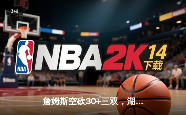 詹姆斯空砍30+三双，湖人加时惜败凯尔特人，塔图姆44分主宰北岸花园 - 3