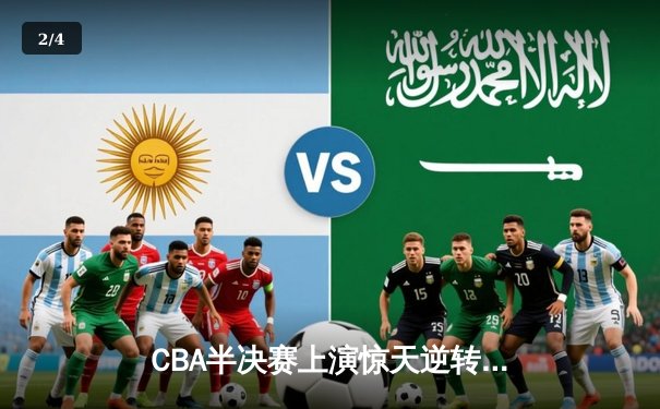 CBA半决赛上演惊天逆转 辽宁末节发力力克广东夺赛点 - 2