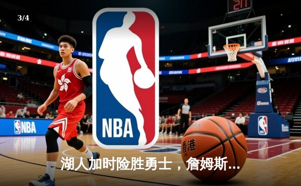 湖人加时险胜勇士，詹姆斯三双库里空砍40分 - 3